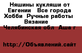 Няшины кукляши от Евгении - Все города Хобби. Ручные работы » Вязание   . Челябинская обл.,Аша г.